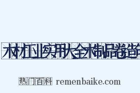 木材工业实用大全木制品卷造句是什么意思的图片
